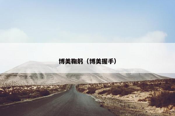 博美鞠躬（博美握手）