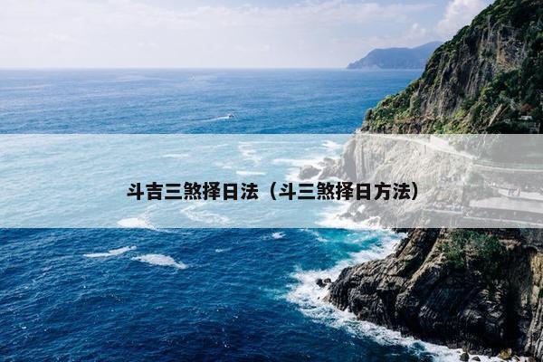 斗吉三煞择日法（斗三煞择日方法）