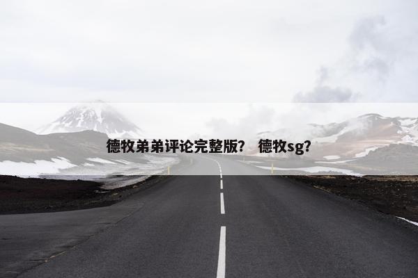 德牧弟弟评论完整版？ 德牧sg？
