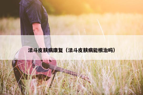 法斗皮肤病康复（法斗皮肤病能根治吗）