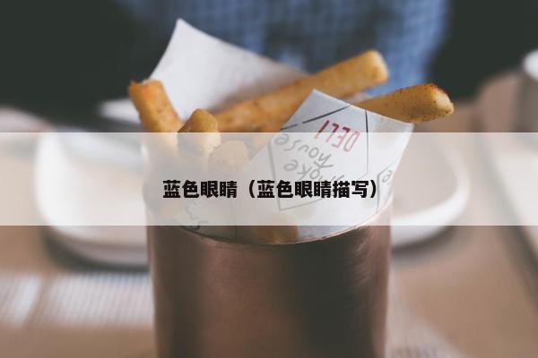 蓝色眼睛（蓝色眼睛描写）