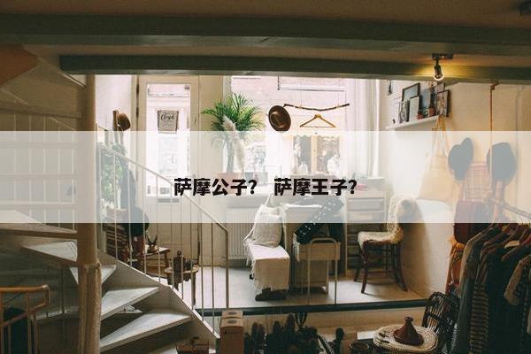 萨摩公子？ 萨摩王子？