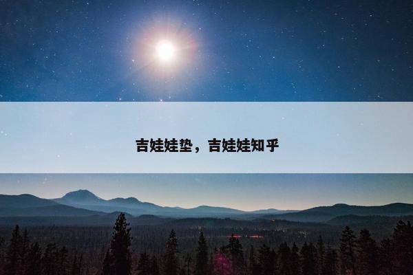 吉娃娃垫，吉娃娃知乎