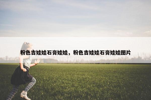 粉色吉娃娃石膏娃娃，粉色吉娃娃石膏娃娃图片