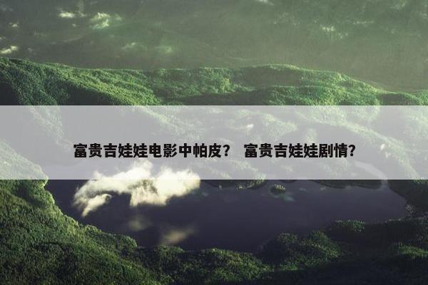 富贵吉娃娃电影中帕皮？ 富贵吉娃娃剧情？