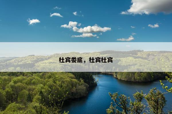 杜宾娄底，杜宾杜宾