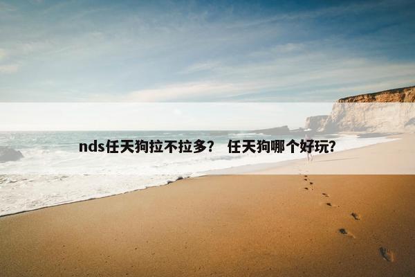 nds任天狗拉不拉多？ 任天狗哪个好玩？