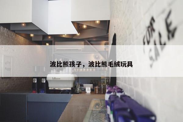 波比熊孩子，波比熊毛绒玩具