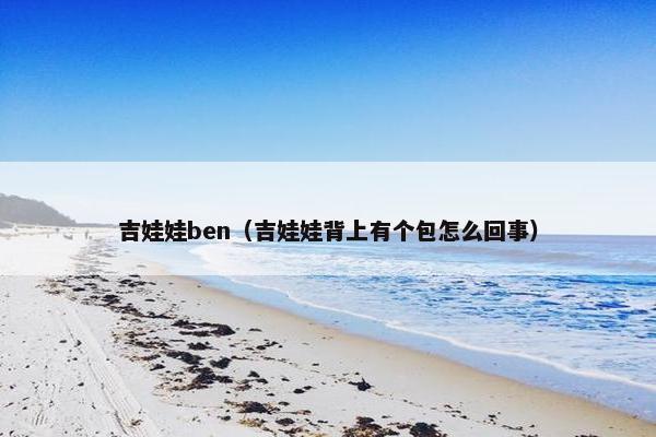 吉娃娃ben（吉娃娃背上有个包怎么回事）