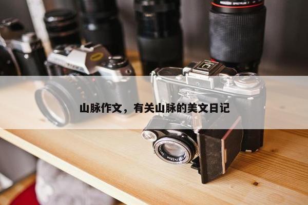 山脉作文，有关山脉的美文日记