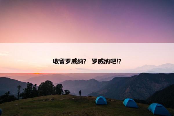 收留罗威纳？ 罗威纳吧!？