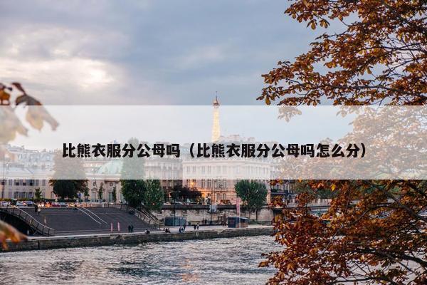 比熊衣服分公母吗（比熊衣服分公母吗怎么分）