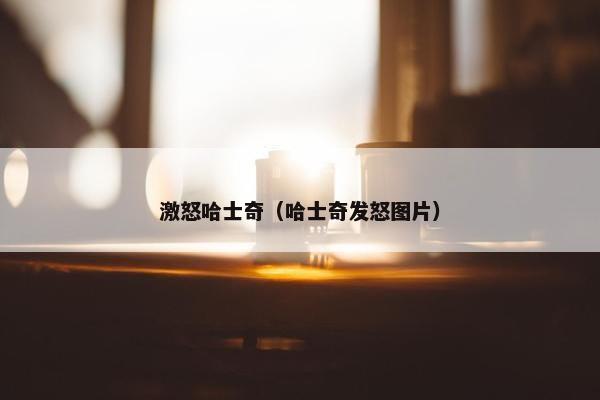 激怒哈士奇（哈士奇发怒图片）