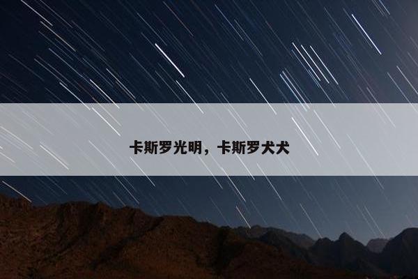 卡斯罗光明，卡斯罗犬犬