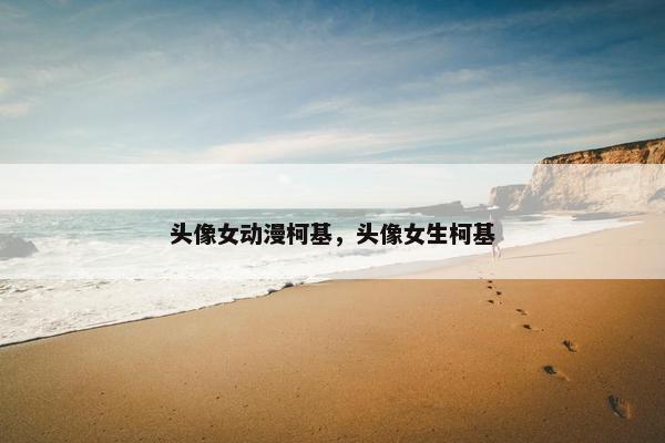 头像女动漫柯基，头像女生柯基