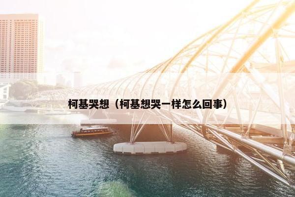 柯基哭想（柯基想哭一样怎么回事）
