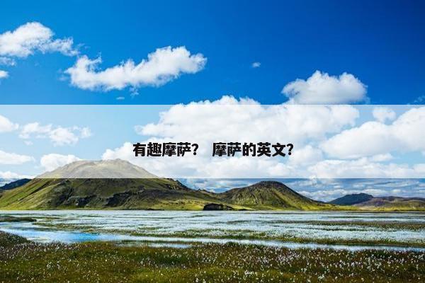 有趣摩萨？ 摩萨的英文？