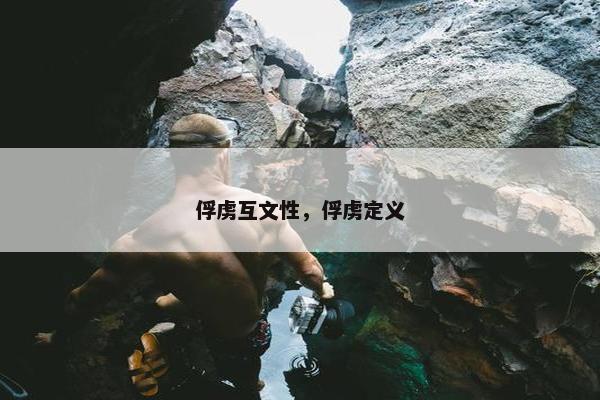 俘虏互文性，俘虏定义