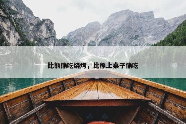 比熊偷吃烧烤，比熊上桌子偷吃