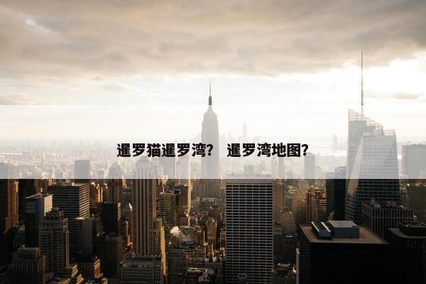 暹罗猫暹罗湾？ 暹罗湾地图？