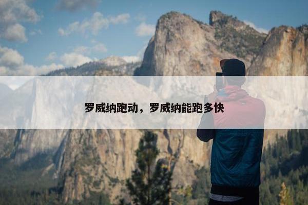 罗威纳跑动，罗威纳能跑多快
