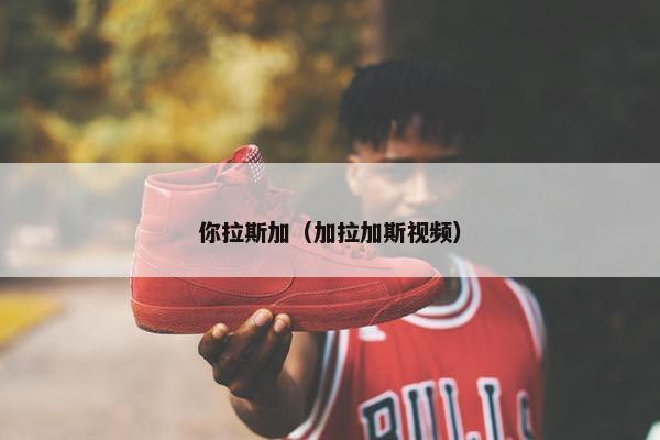 你拉斯加（加拉加斯视频）