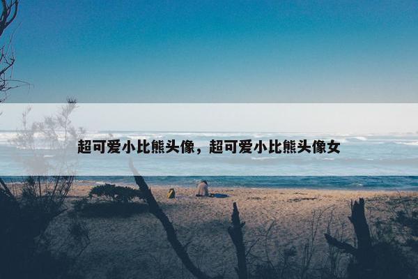 超可爱小比熊头像，超可爱小比熊头像女