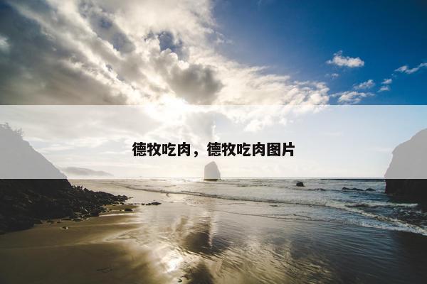 德牧吃肉，德牧吃肉图片