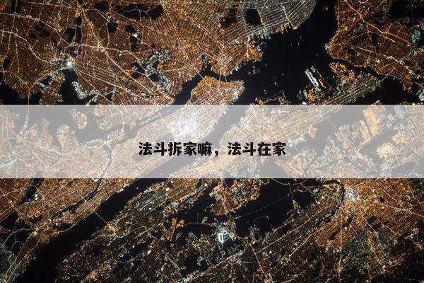 法斗拆家嘛，法斗在家