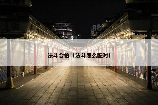 法斗合拍（法斗怎么配对）