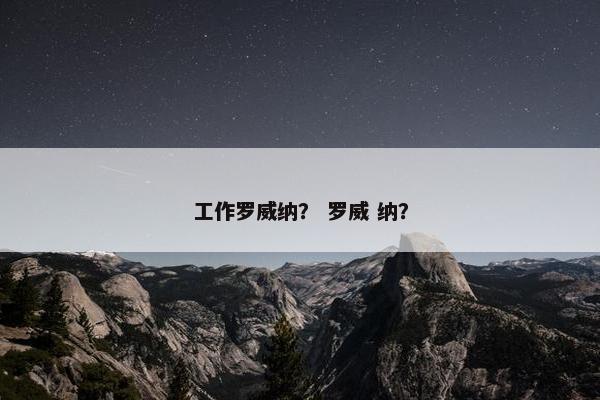 工作罗威纳？ 罗威 纳？