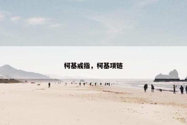 柯基戒指，柯基项链