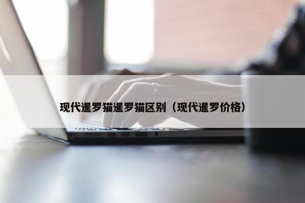 现代暹罗猫暹罗猫区别（现代暹罗价格）