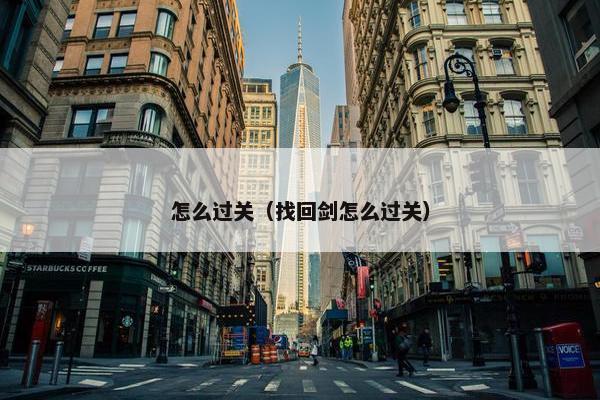 怎么过关（找回剑怎么过关）