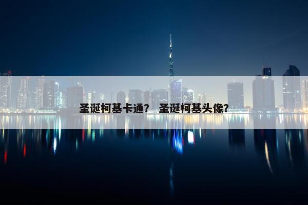 圣诞柯基卡通？ 圣诞柯基头像？