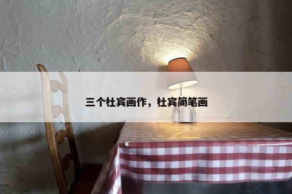 三个杜宾画作，杜宾简笔画