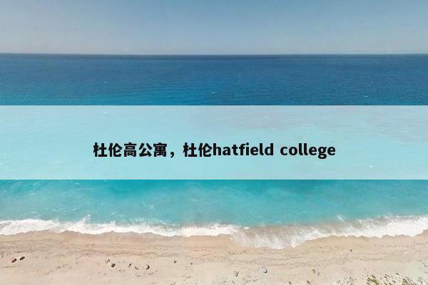 杜伦高公寓，杜伦hatfield college