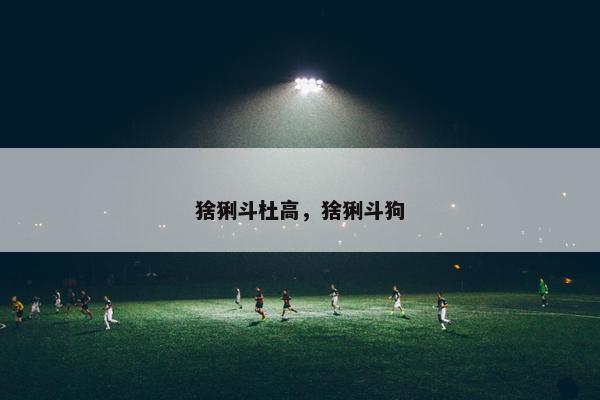 猞猁斗杜高，猞猁斗狗