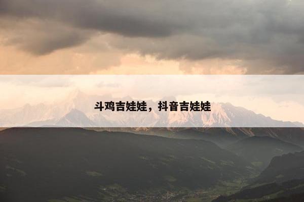 斗鸡吉娃娃，抖音吉娃娃