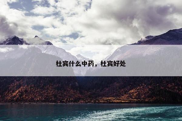 杜宾什么中药，杜宾好处