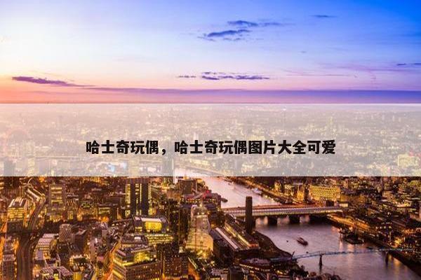 哈士奇玩偶，哈士奇玩偶图片大全可爱