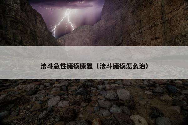 法斗急性瘫痪康复（法斗瘫痪怎么治）