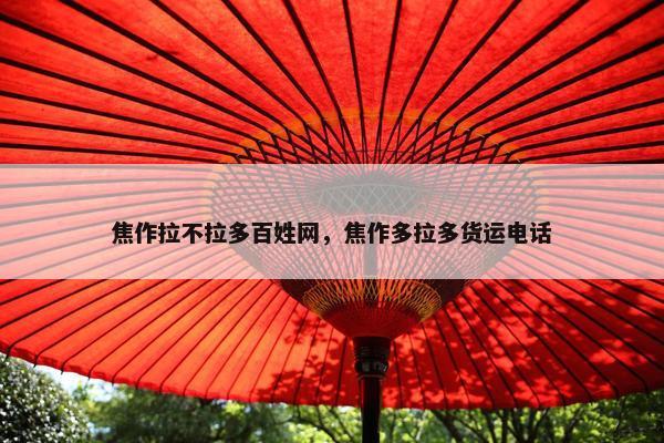 焦作拉不拉多百姓网，焦作多拉多货运电话
