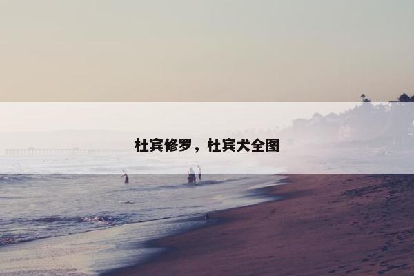 杜宾修罗，杜宾犬全图