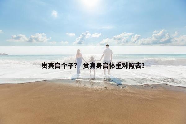 贵宾高个子？ 贵宾身高体重对照表？