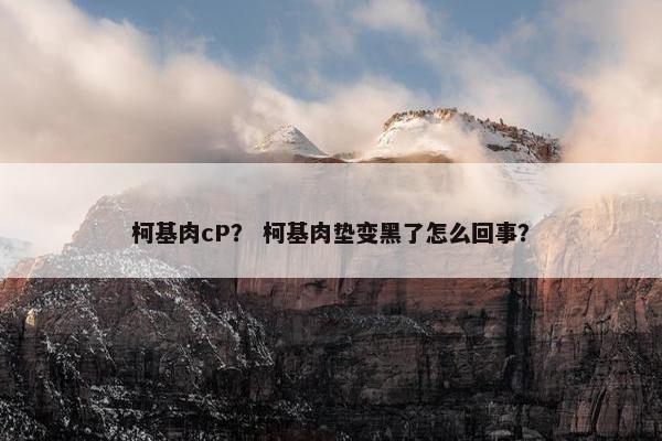 柯基肉cP？ 柯基肉垫变黑了怎么回事？