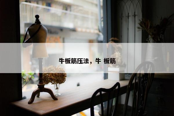 牛板筋压法，牛 板筋