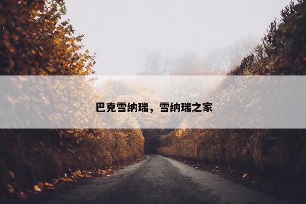 巴克雪纳瑞，雪纳瑞之家