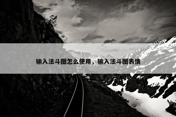 输入法斗图怎么使用，输入法斗图表情