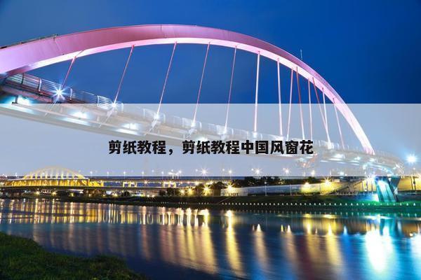 剪纸教程，剪纸教程中国风窗花
